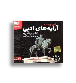 dvdآموزشی جامع آرایه ادبی کنکور(رهپویان)