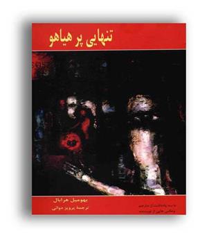 تنهایی پرهیاهو (پارس کتاب)