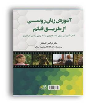 آموزش زبان روسی از طریق فیلم(رهنما)