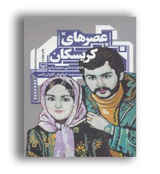 عصرهای کریسکان(سوره مهر) خاطرات امیرسعیدزاده