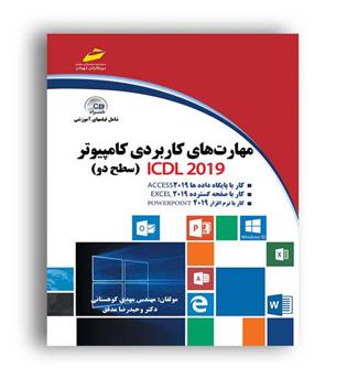 مهارت های کابردی کامپیوترicdl2019 سطح2(دیباگران)