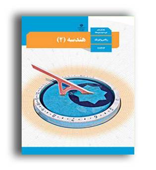 کتاب درسی هندسه یازدهم (سازمان)