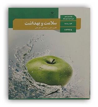 کتاب درسی سلامت و بهداشت دوازدهم (سازمان)