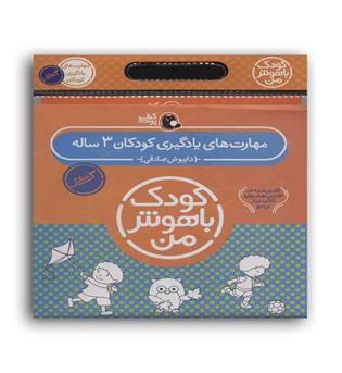 مجموعه کودک باهوش من-مهارت های یادگیری کودکان3ساله(کتاب پرنده)