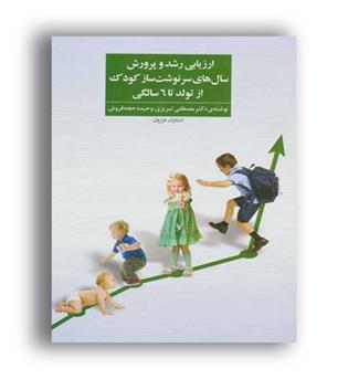 ارزیابی رشد و پرورش سال های سرنوشت سازکودک از تولدتا6سالگی(فراروان)