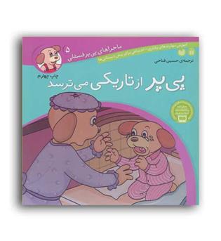 پی پر از تاریکی می ترسد آموزشی 4تا7سال (ذکر)