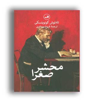 محشر صغرا (ثالث)