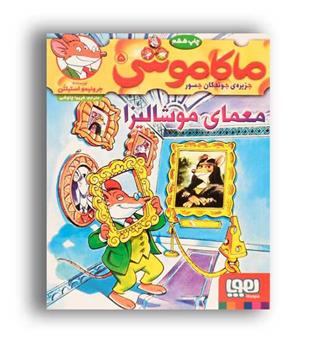 ماکاموشی5 معمای موشالیزا(هوپا)