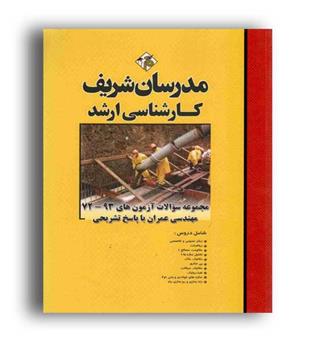 مجموعه سوالات ارشد مهندسی عمران(مدرسان)