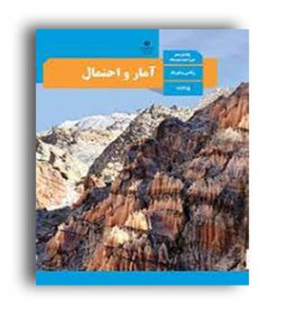 کتاب درسی آمار واحتمال یازدهم (سازمان)
