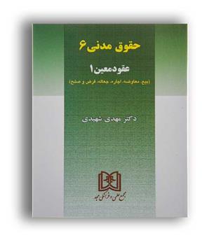 حقوق مدنی 6 عقود معین1(علمی وفرهنگی مجد)