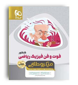 فوت و فن فیزیک ریاضی کنکور مینی میکروطلایی(گاج)