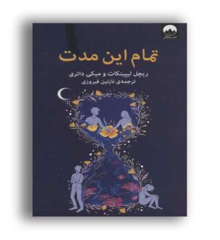 تمام این مدت (میلکان)