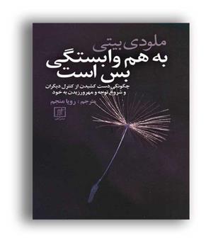 به هم وابستگی دیگر بس است(علم)