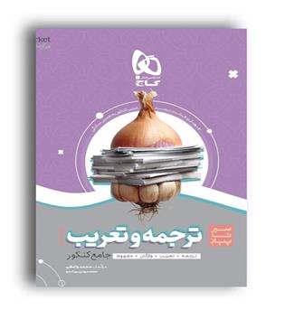 سیرتاپیاز ترجمه و تعریب عربی کنکور(گاج)1401 هتریک