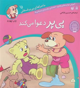 ماجرا های پی پر فسقلی15(ذکر)