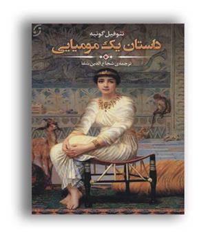 داستان یک مومیایی (نخستین)