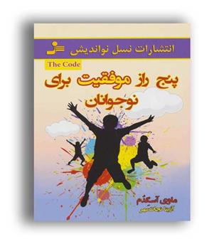 پنج راز موفقیت برای نوجوانان (نسل نواندیش)