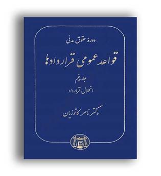 قواعد عمومی قراردادهاج5(گنج دانش)انحلال قرارداد