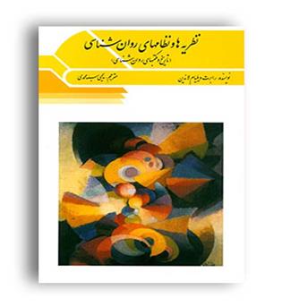 نظریه ها و نظامهای روانشناسی-تاریخ ومکتب روانشناسی(ویرایش)