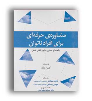 مشاوره ی حرفه ای برای افراد ناتوان(جنگل)