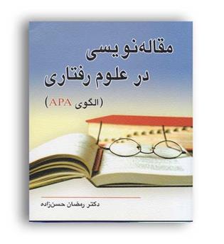 مقاله نویسی در علوم رفتاری الگویapa(ویرایش)