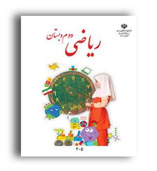 کتاب درسی ریاضی دوم ابتدایی (سازمان)
