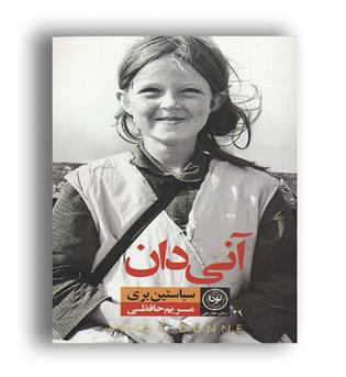 آنی دان (نودا)