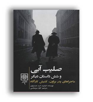 صلیب آبی و شش داستان دیگر(طرح نو)