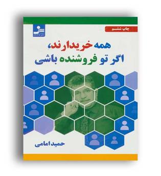 همه خریدارند اگر تو فروشنده باشی(نسل نو اندیش)