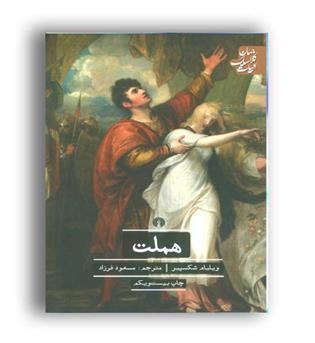 هملت-ادبیات کلاسیک جهان(علمی و فرهنگی)