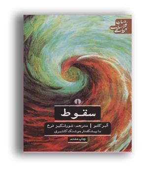سقوط(علمی و فرهنگی)آلبر کامو