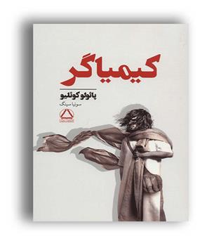 کیمیاگر(مجید)