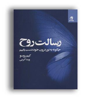 رسالت روح(چگونه به نور درون خود دست یابیم)بهار سبز