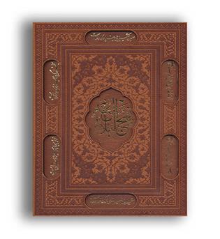 نهج البلاغه باقاب ، وزیری،چرم (پیام عدالت)