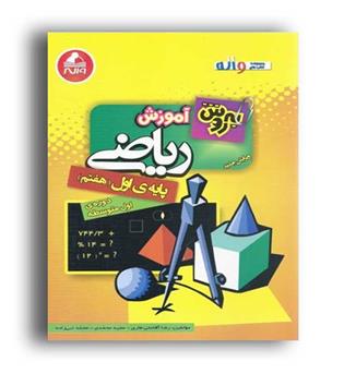 آموزش ریاضی هفتم (واله)