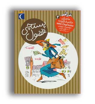 ماجرای خانم شارلوت3 پستچی فضول(محراب قلم)