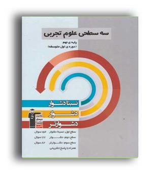 سه سطحی علوم نهم(قلم چی)