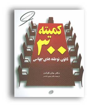 کمیته 300 کانون توطئه های جهانی (فیزوزه)