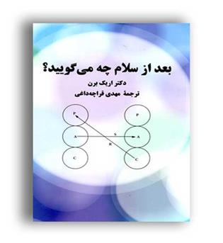 بعد از سلام چه می گویید-(پیکان)
