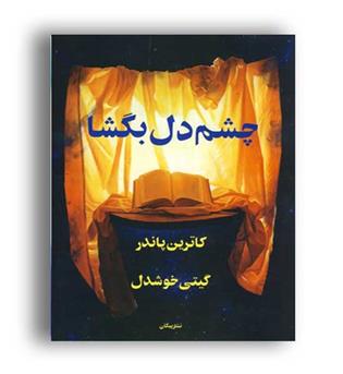 چشم دل بگشا(پیکان)
