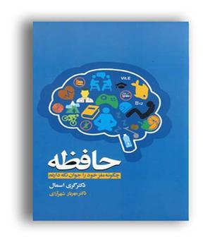 حافطه(چگونه مغز خود را جوان نگه داریم)آسیم
