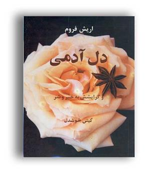 دل آدمی و گرایشش به خیر و شر(آسیم)