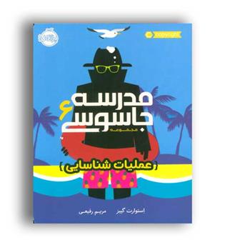 مدرسه جاسوسی 6(پرتغال)