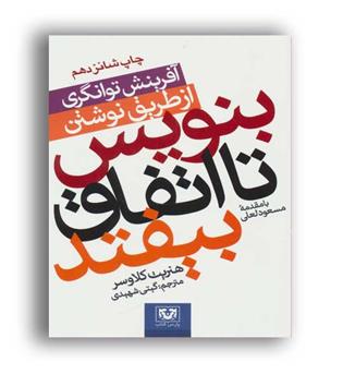 بنویس تا اتفاق بیفتد(پارس کتاب)