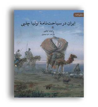 ایران در سیاحت نامه اولیا چلبی(علمی و فرهنگی)