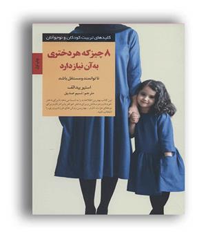 8چیز که هر دختری به آن نیاز دارد(صابرین)