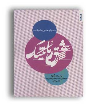 درباره عشق رمانتیک(روانشناسی و هنر)