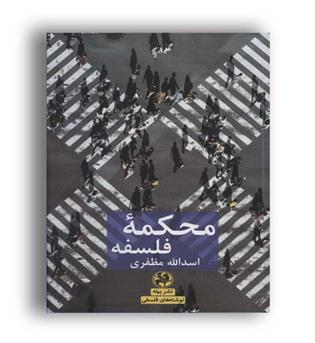 محکمه فلسفه(پیله)