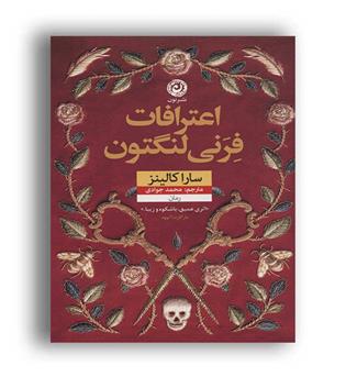اعترافات فرنی لنگتون(نشر نون)